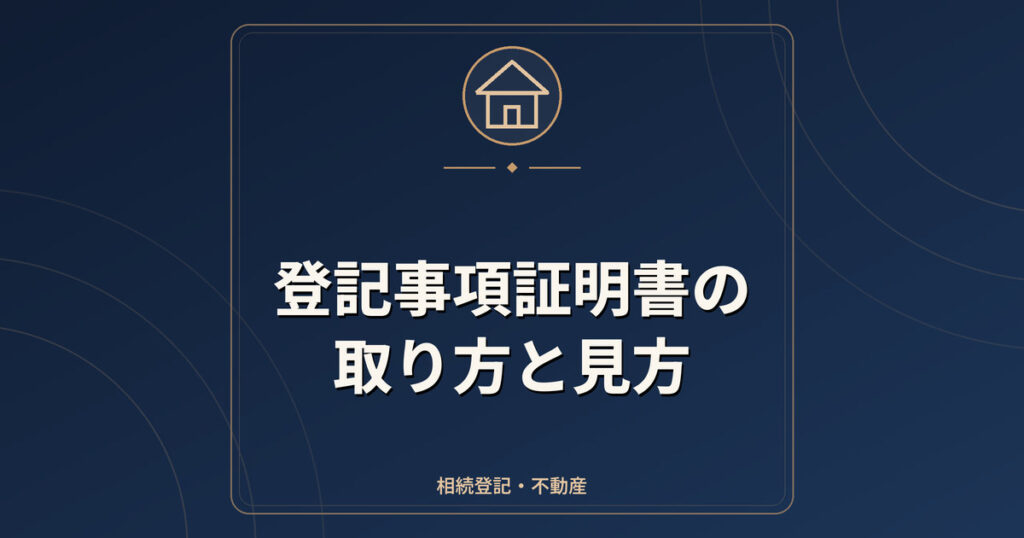 登記事項証明書の取り方と見方|手数料・甲区と乙区・オンライン請求
