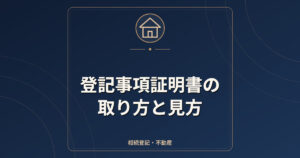 登記事項証明書の取り方と見方｜手数料・甲区と乙区・オンライン請求