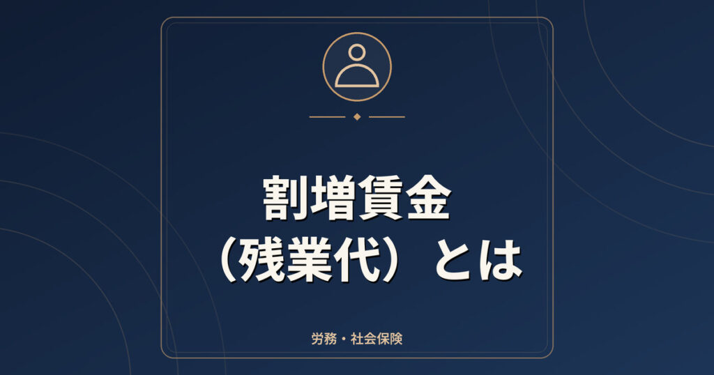 割増賃金(残業代)とは|割増率・計算方法・月60時間超の扱い