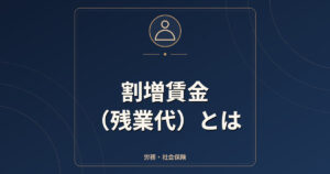 割増賃金（残業代）とは｜割増率・計算方法・月60時間超の扱い