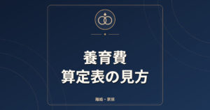 養育費算定表の見方｜収入と子の年齢・人数で決まる目安の考え方