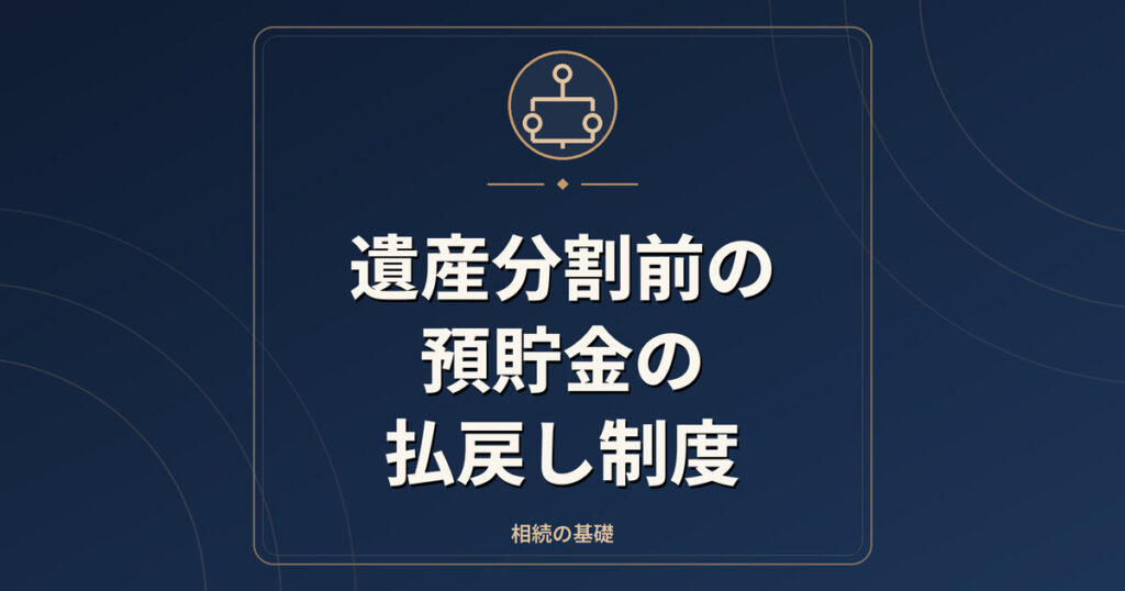 遺産分割前の預貯金の払戻し制度|150万円の上限と計算方法