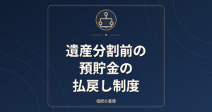 遺産分割前の預貯金の払戻し制度｜150万円の上限と計算方法