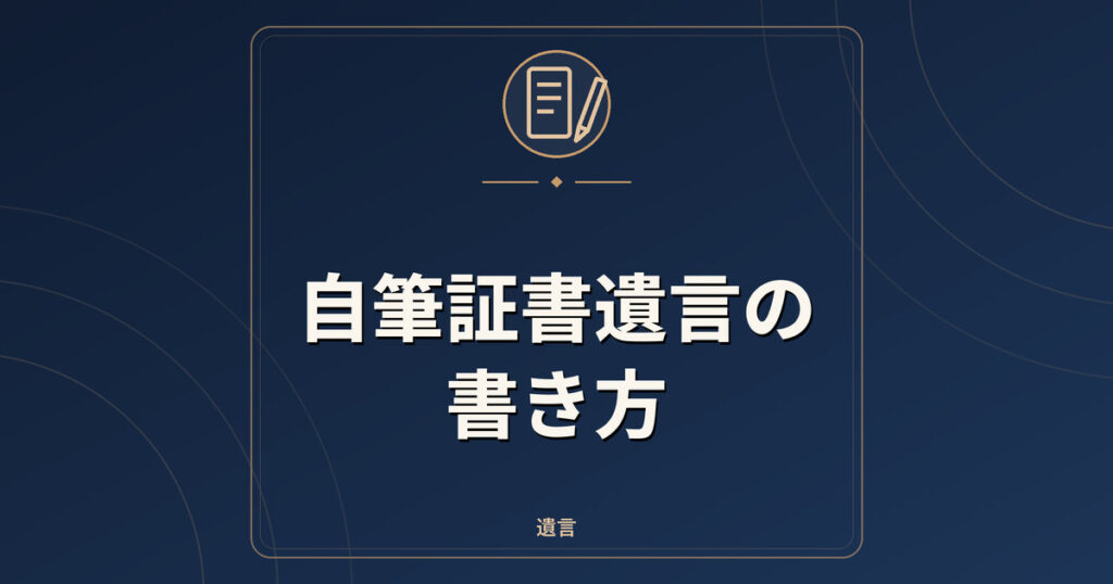 自筆証書遺言の書き方｜要件・法務局保管制度・検認
