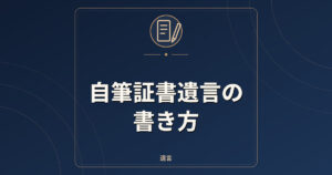 自筆証書遺言の書き方｜要件・法務局保管制度・検認