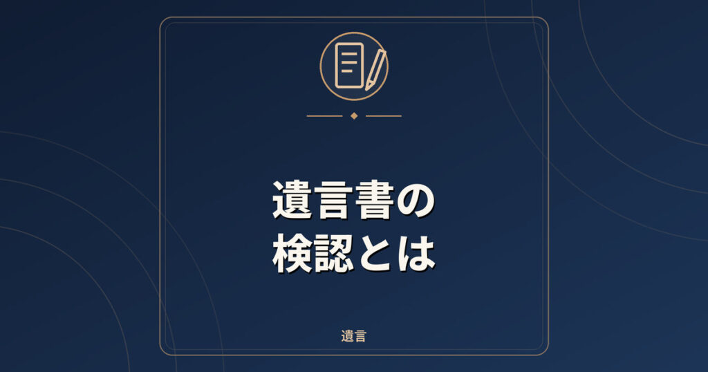 遺言書の検認とは｜手続きの流れ・費用・開封してはいけない理由