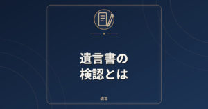 遺言書の検認とは｜手続きの流れ・費用・開封してはいけない理由