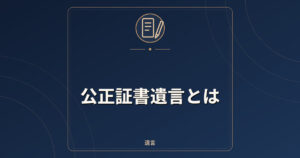 公正証書遺言とは｜作成の流れ・必要書類・手数料の考え方