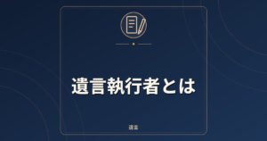 遺言執行者とは｜役割・権限・選任の方法・指定しておく利点