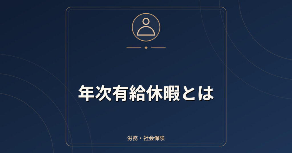 年次有給休暇とは｜付与日数・年5日の取得義務・パートの扱い