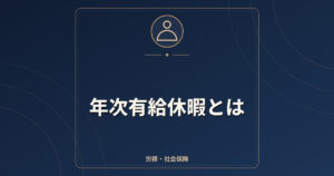 年次有給休暇とは｜付与日数・年5日の取得義務・パートの扱い