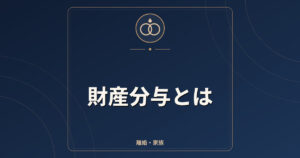 財産分与とは｜対象になる財産・2分の1の考え方・請求期間5年への改正