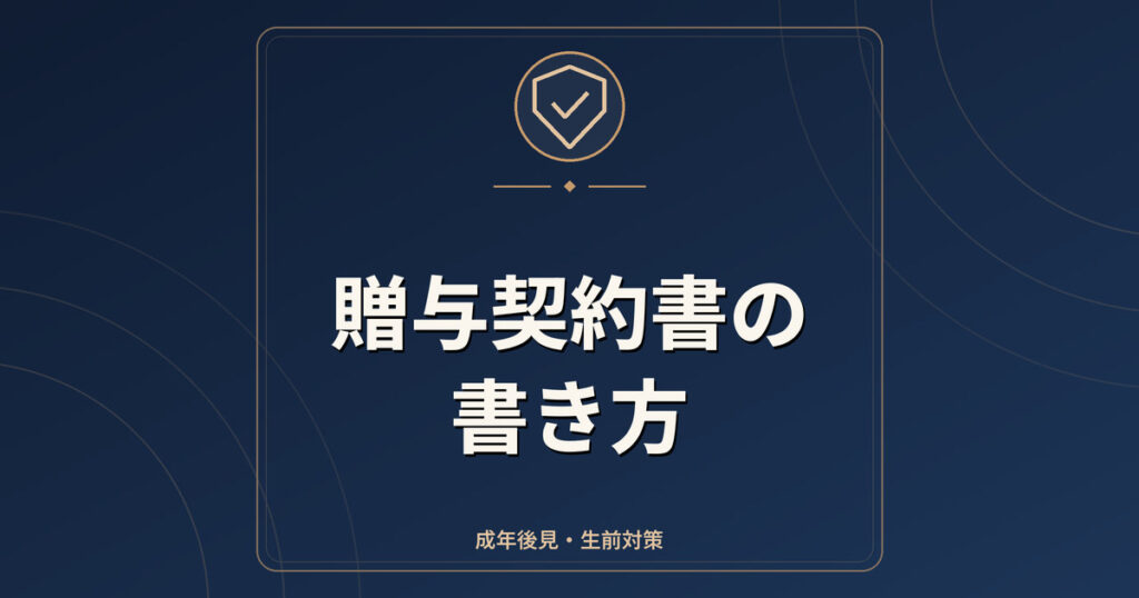 贈与契約書の書き方｜書面にする意味・記載事項・名義預金と連年贈与の注意