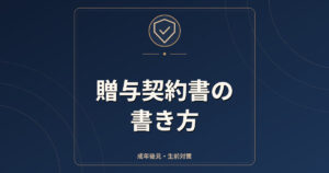 贈与契約書の書き方｜書面にする意味・記載事項・名義預金と連年贈与の注意