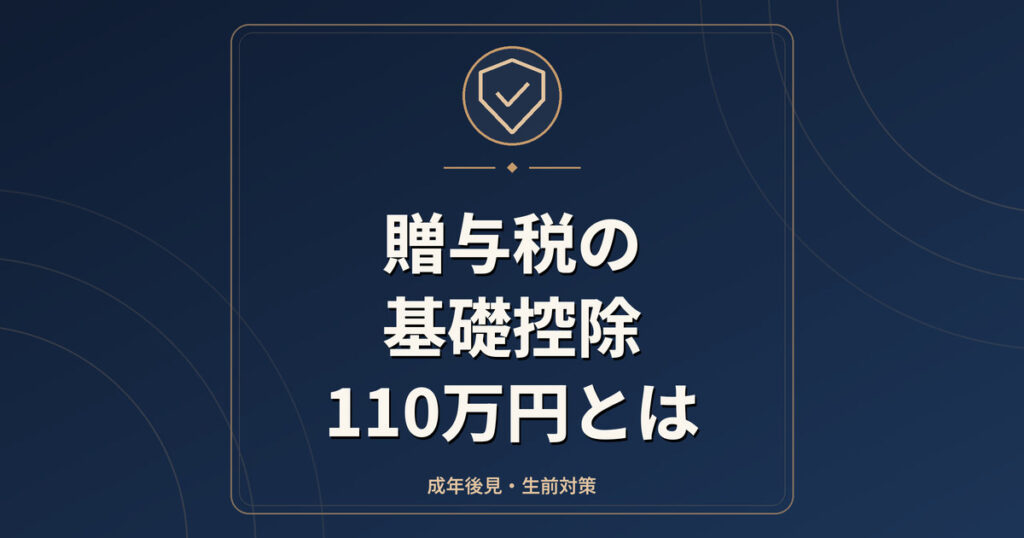贈与税の基礎控除110万円とは｜申告が必要な場合と注意点