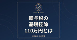 贈与税の基礎控除110万円とは｜申告が必要な場合と注意点